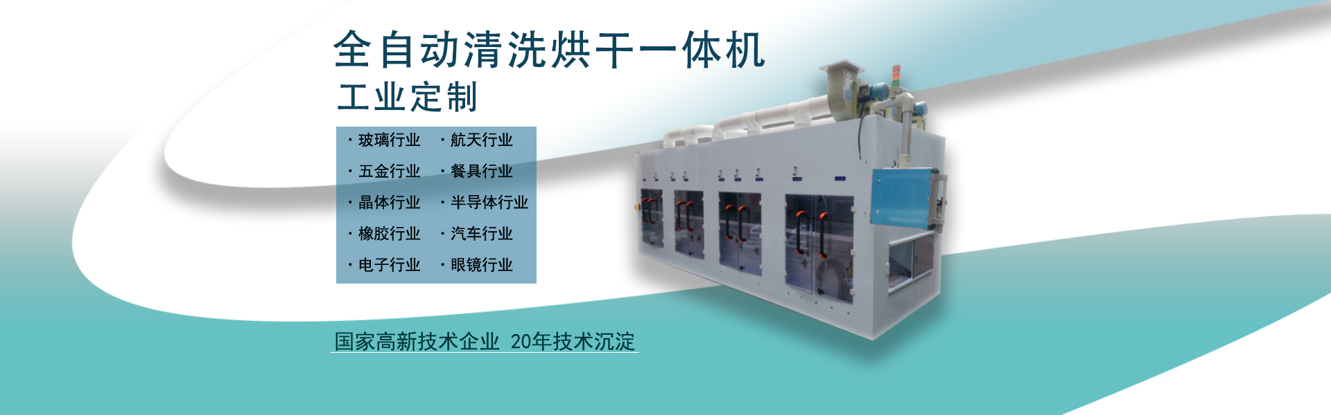 金泰瀛-全自動超聲波清洗機(jī)